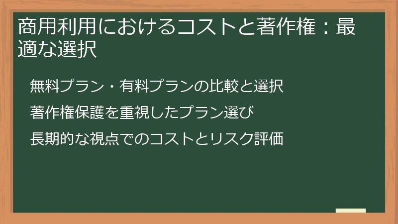 商用利用におけるコストと著作権：最適な選択