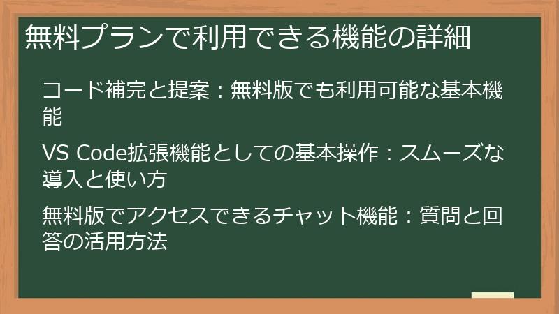 無料プランで利用できる機能の詳細