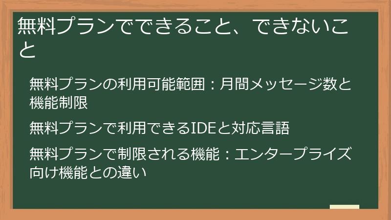 無料プランでできること、できないこと