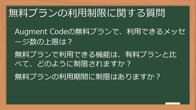 無料プランの利用制限に関する質問