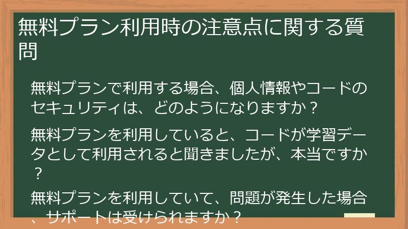 無料プラン利用時の注意点に関する質問