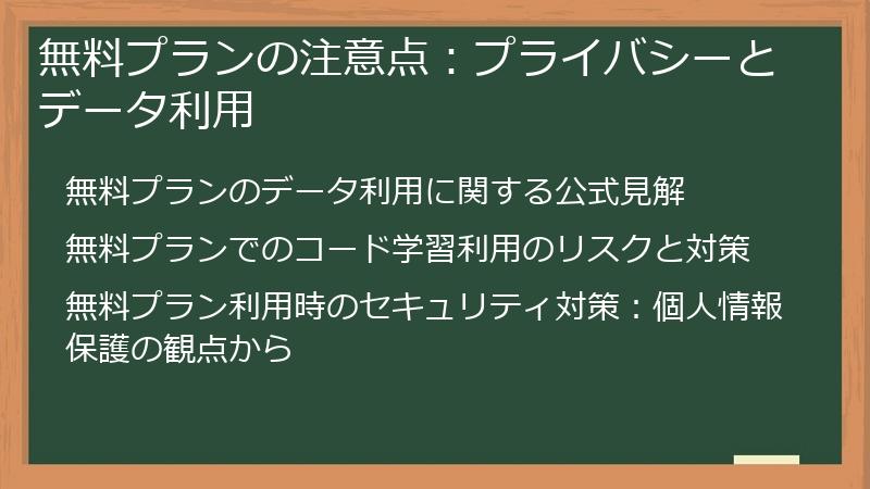 無料プランの注意点：プライバシーとデータ利用