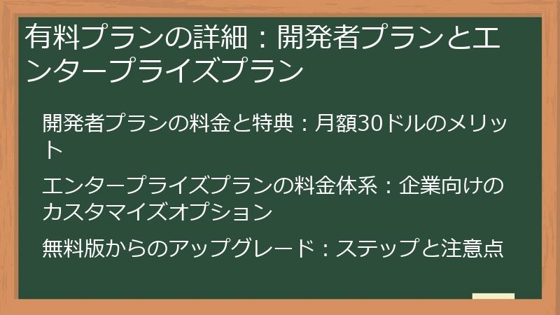 有料プランの詳細:開発者プランとエンタープライズプラン