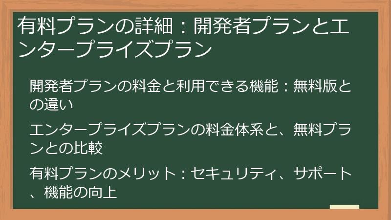 有料プランの詳細：開発者プランとエンタープライズプラン