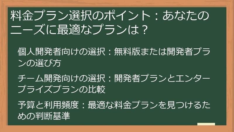 料金プラン選択のポイント:あなたのニーズに最適なプランは?