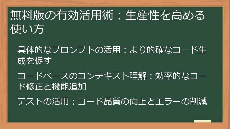 無料版の有効活用術:生産性を高める使い方