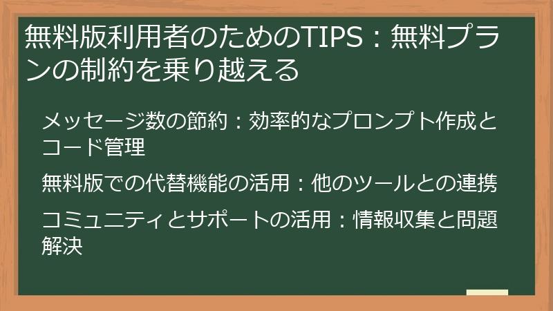 無料版利用者のためのTIPS:無料プランの制約を乗り越える