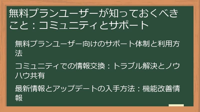 無料プランユーザーが知っておくべきこと：コミュニティとサポート