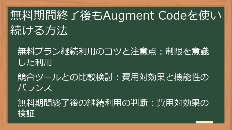 無料期間終了後もAugment Codeを使い続ける方法