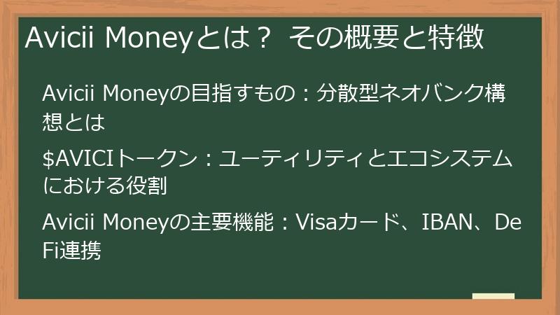 Avicii Moneyとは？ その概要と特徴