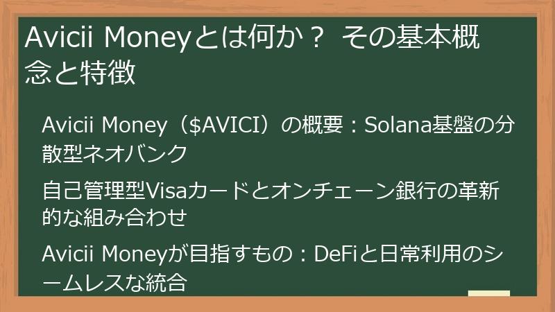 Avicii Moneyとは何か？ その基本概念と特徴