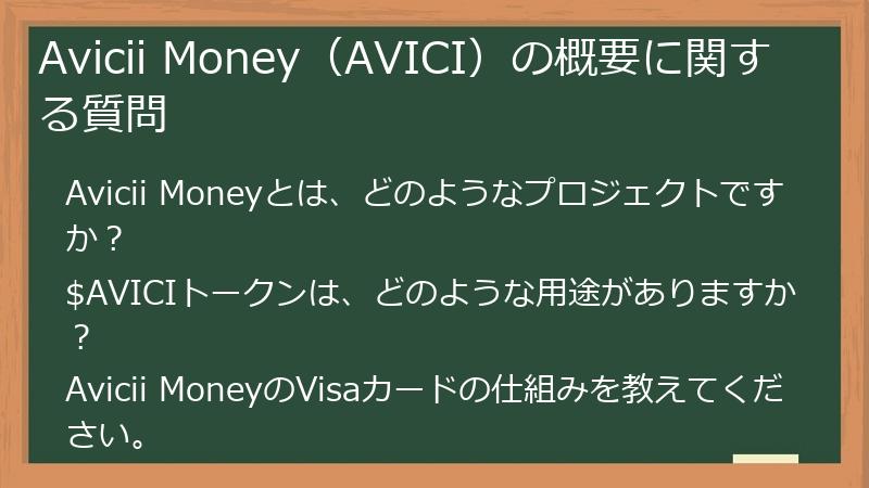 Avicii Money（AVICI）の概要に関する質問