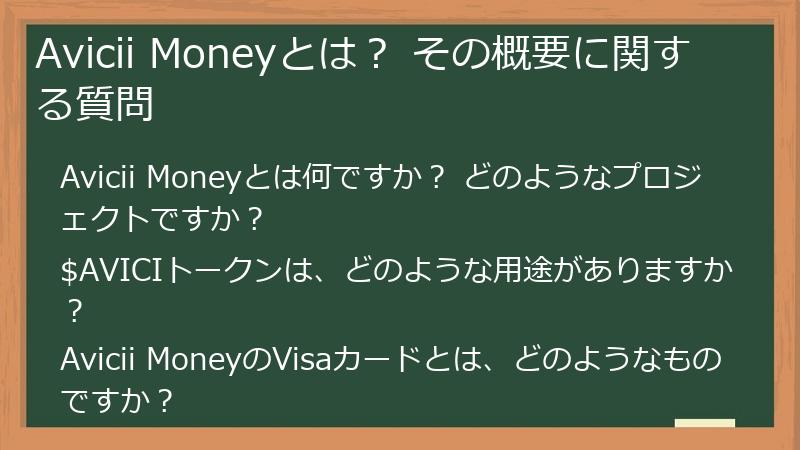 Avicii Moneyとは？ その概要に関する質問