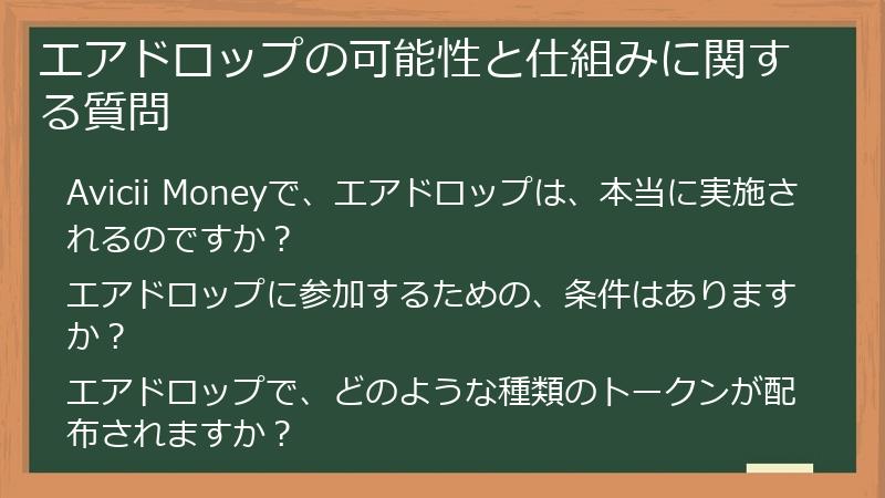 エアドロップの可能性と仕組みに関する質問