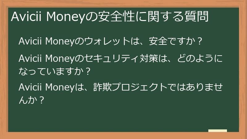 Avicii Moneyの安全性に関する質問