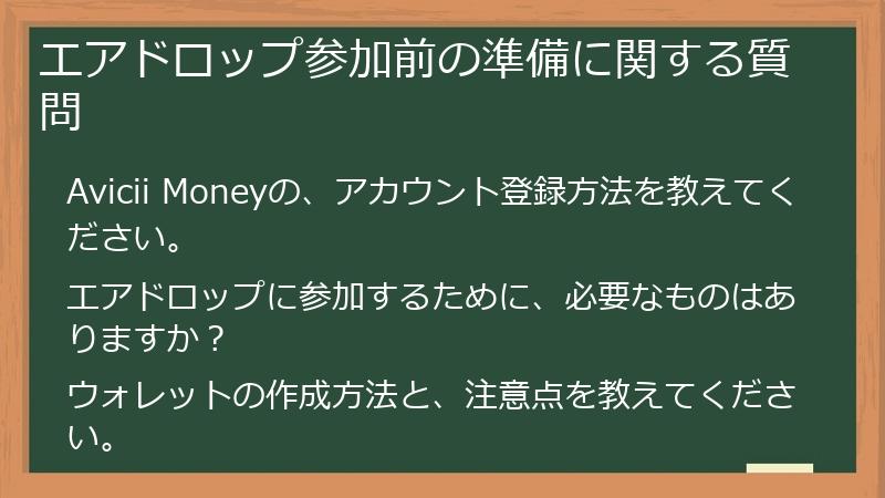 エアドロップ参加前の準備に関する質問