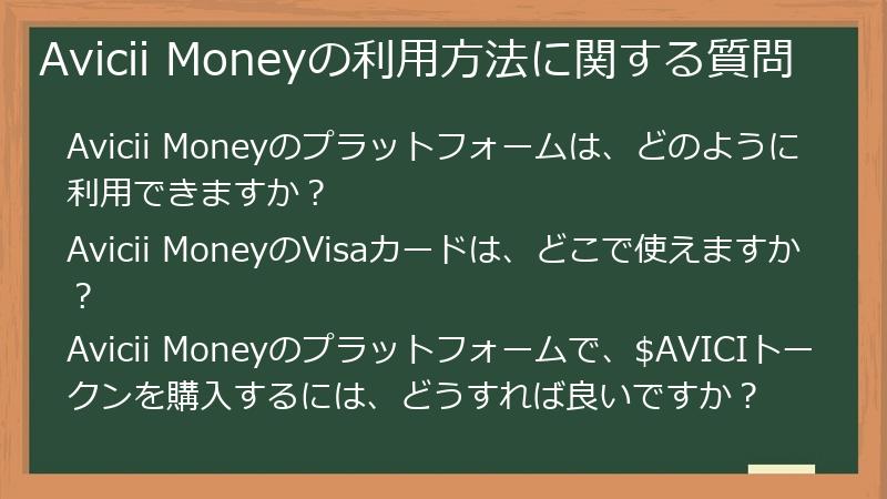 Avicii Moneyの利用方法に関する質問