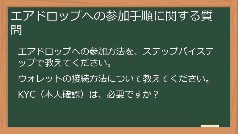 エアドロップへの参加手順に関する質問