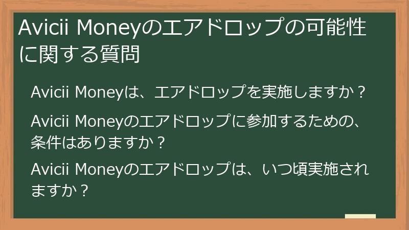 Avicii Moneyのエアドロップの可能性に関する質問
