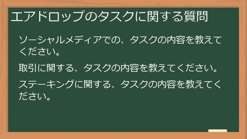 エアドロップのタスクに関する質問