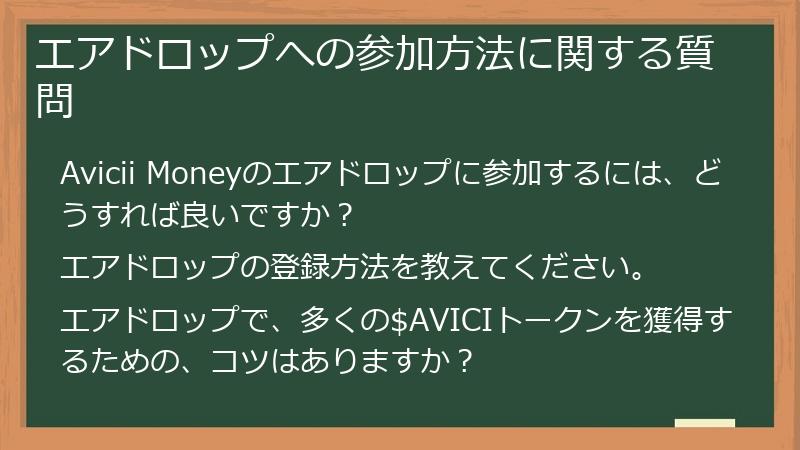エアドロップへの参加方法に関する質問