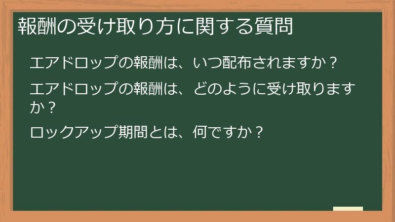 報酬の受け取り方に関する質問