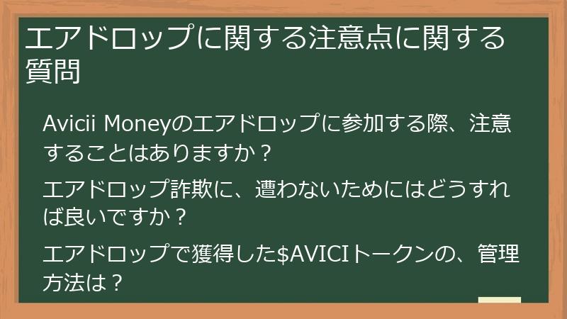 エアドロップに関する注意点に関する質問
