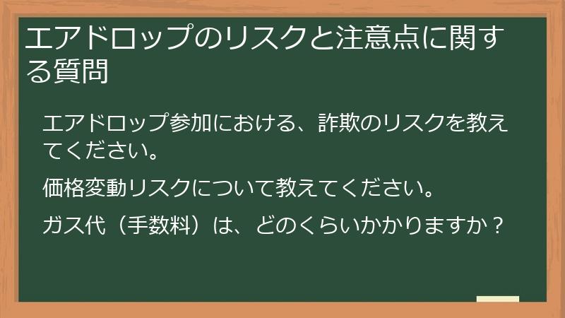 エアドロップのリスクと注意点に関する質問