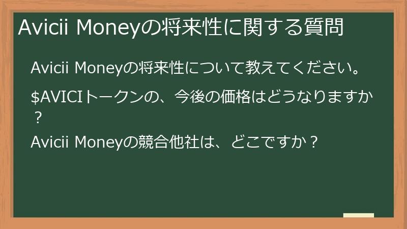 Avicii Moneyの将来性に関する質問