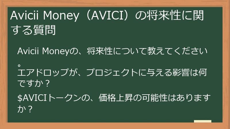 Avicii Money（AVICI）の将来性に関する質問