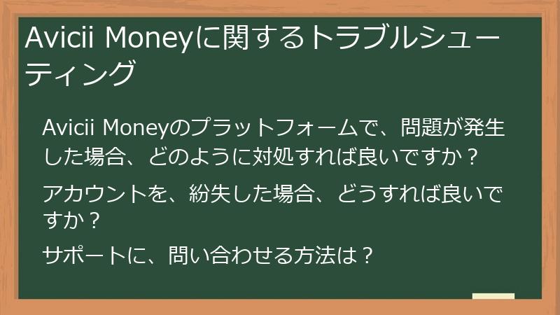 Avicii Moneyに関するトラブルシューティング