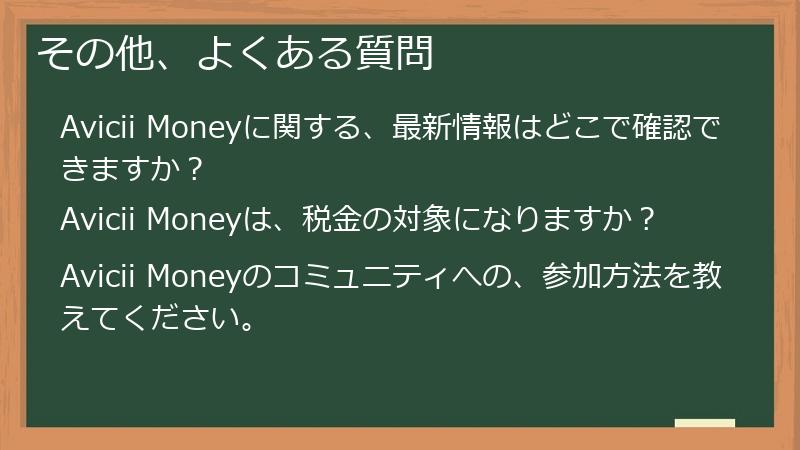 その他、よくある質問