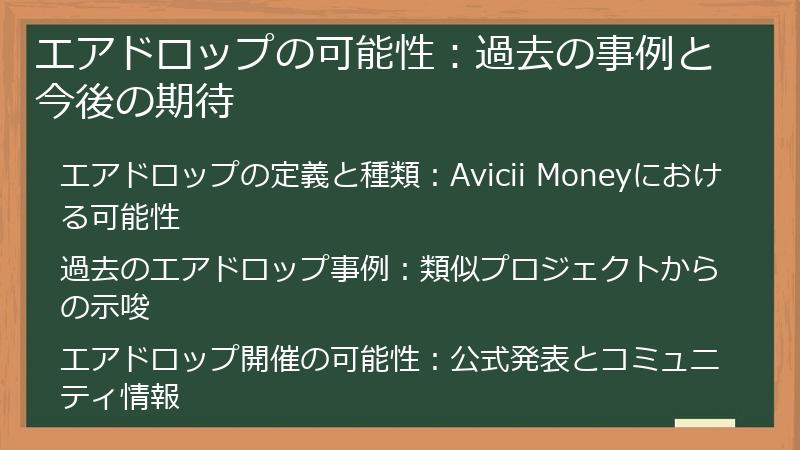 エアドロップの可能性：過去の事例と今後の期待