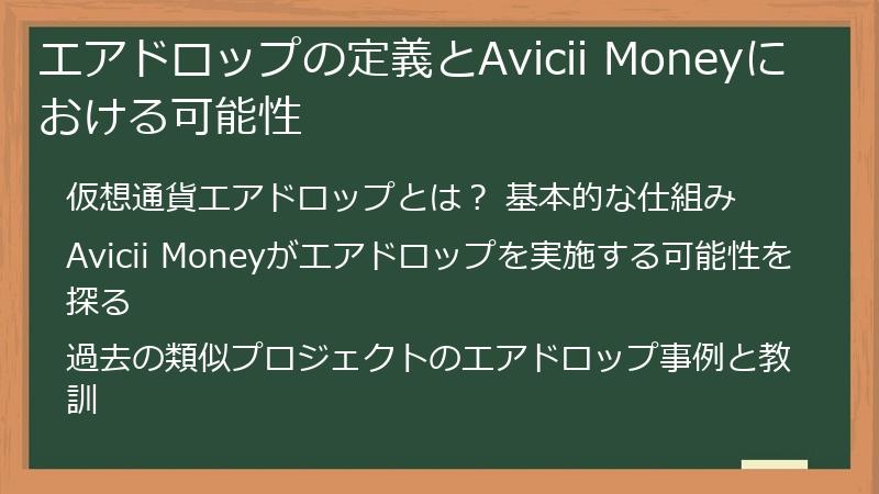 エアドロップの定義とAvicii Moneyにおける可能性