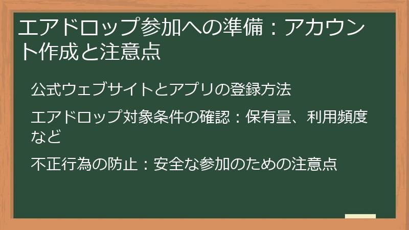 エアドロップ参加への準備：アカウント作成と注意点