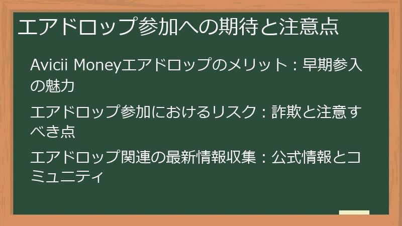 エアドロップ参加への期待と注意点