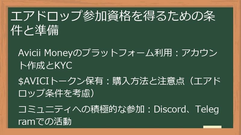 エアドロップ参加資格を得るための条件と準備