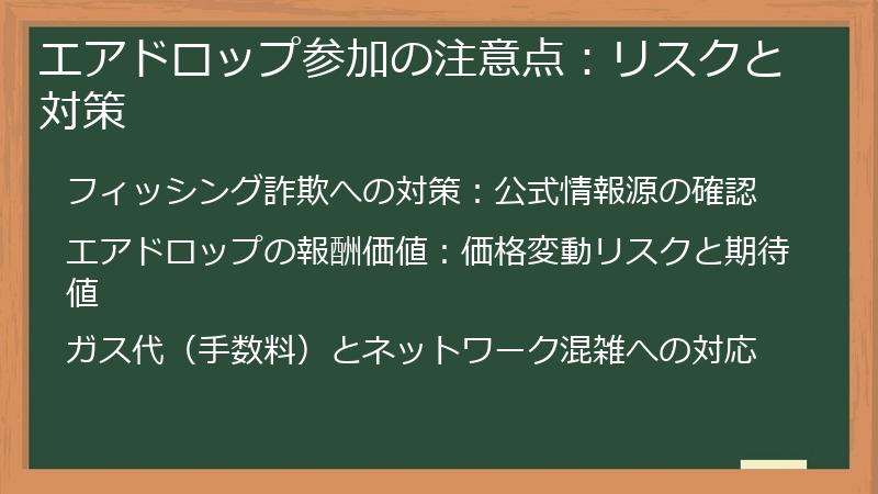 エアドロップ参加の注意点：リスクと対策