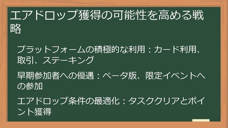エアドロップ獲得の可能性を高める戦略