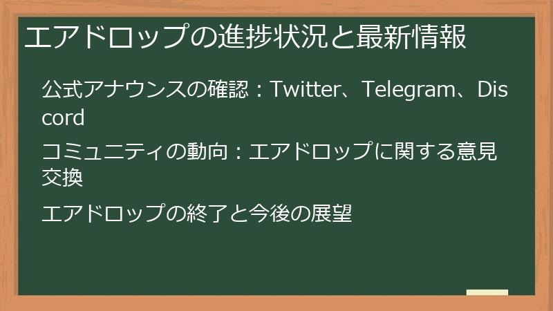 エアドロップの進捗状況と最新情報