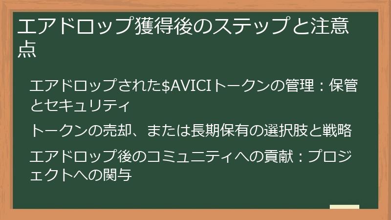 エアドロップ獲得後のステップと注意点