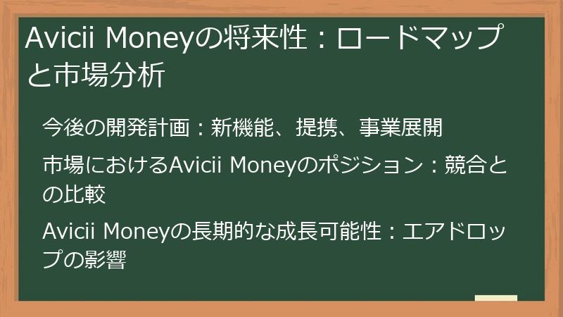Avicii Moneyの将来性：ロードマップと市場分析
