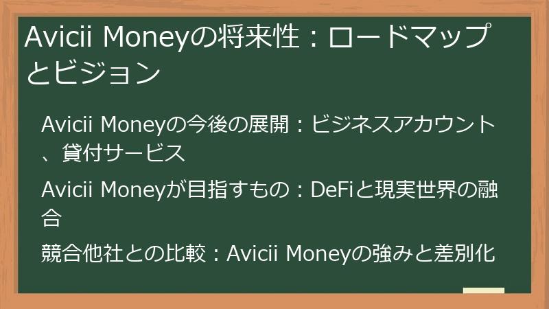 Avicii Moneyの将来性：ロードマップとビジョン