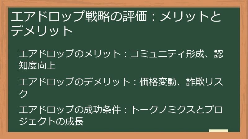 エアドロップ戦略の評価：メリットとデメリット
