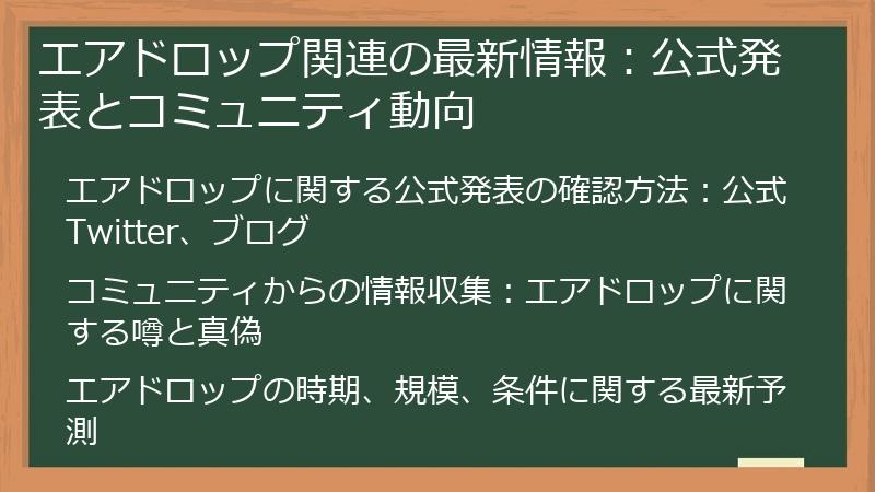 エアドロップ関連の最新情報：公式発表とコミュニティ動向