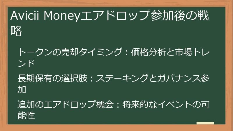 Avicii Moneyエアドロップ参加後の戦略