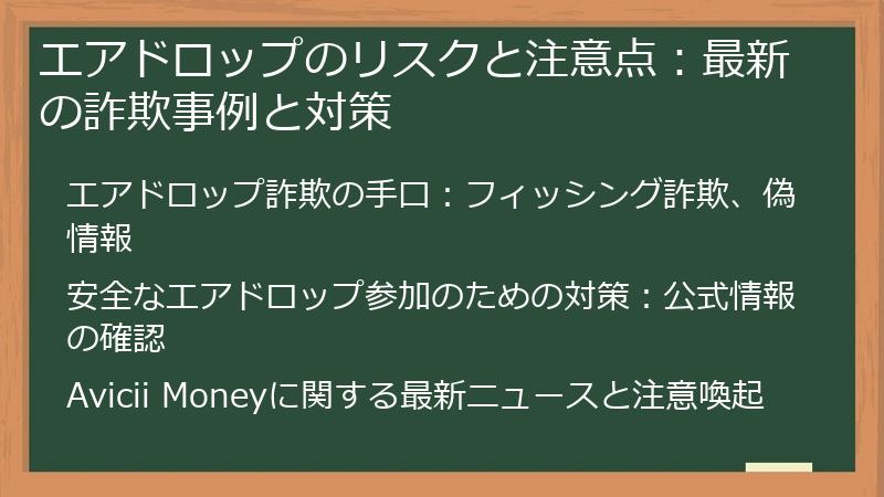 エアドロップのリスクと注意点：最新の詐欺事例と対策