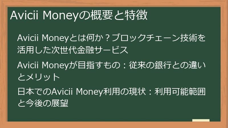 Avicii Moneyの概要と特徴