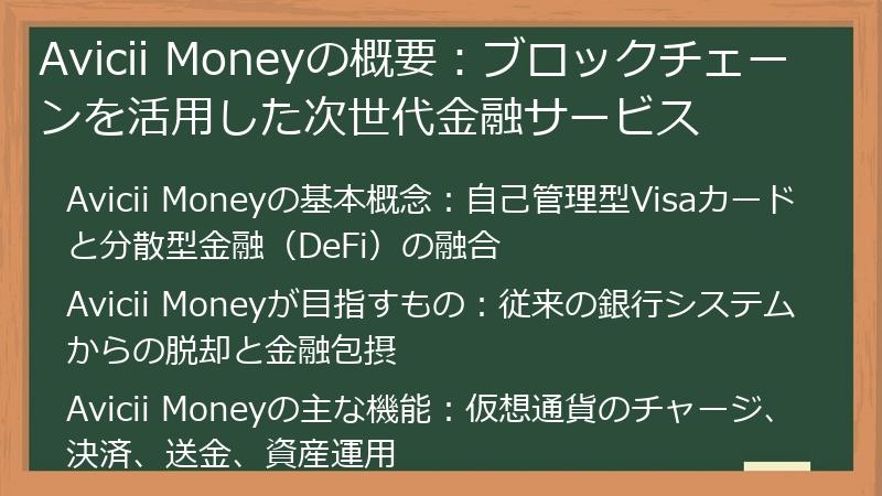 Avicii Moneyの概要：ブロックチェーンを活用した次世代金融サービス