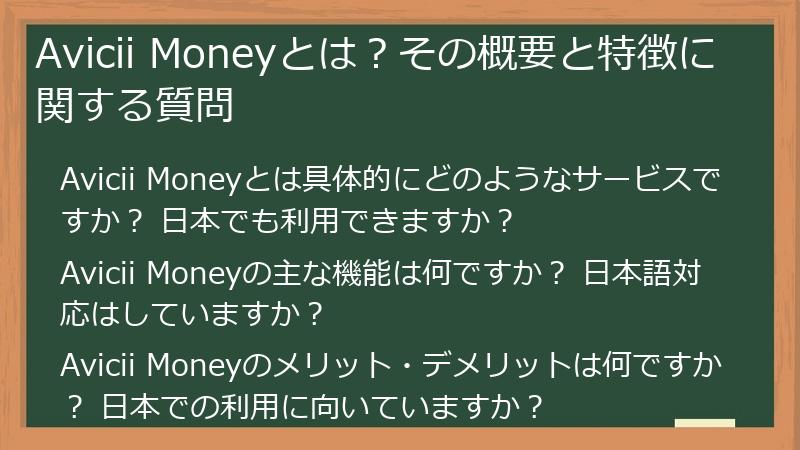 Avicii Moneyとは？その概要と特徴に関する質問